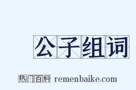 貴公子组词是什么意思的图片